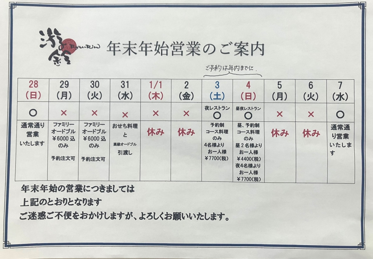 年末年始のご案内