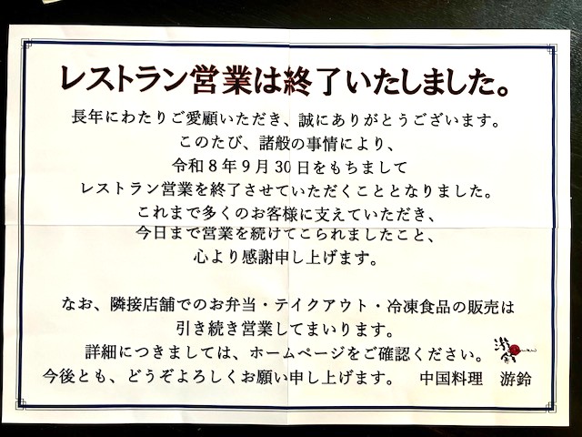 2026年９月３０日でレストランの営業を終了いたしました。